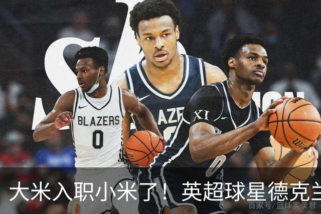 大米入职小米了！英超球星德克兰赖斯出任小米YU7体验官