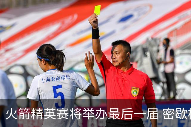 火箭精英赛将举办最后一届 密歇根将失去美巡站点