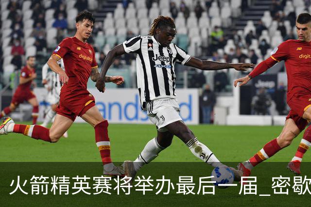 火箭精英赛将举办最后一届 密歇根将失去美巡站点