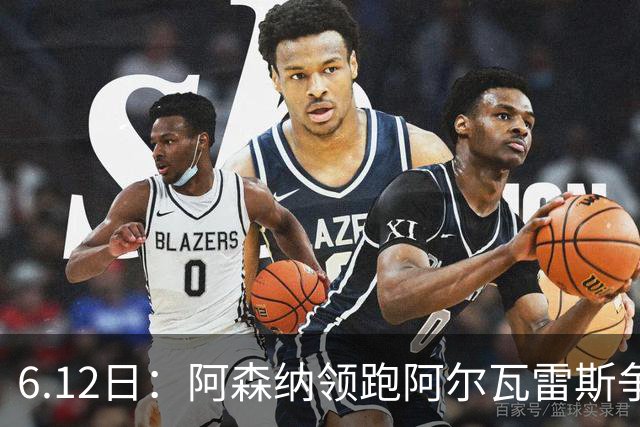 6.12日：阿森纳领跑阿尔瓦雷斯争夺战，马竞坚决不向西甲竞争对手放人
